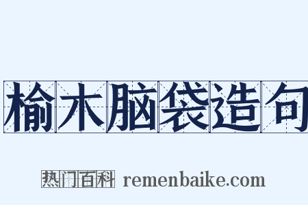 榆木脑袋造句是什么意思的图片